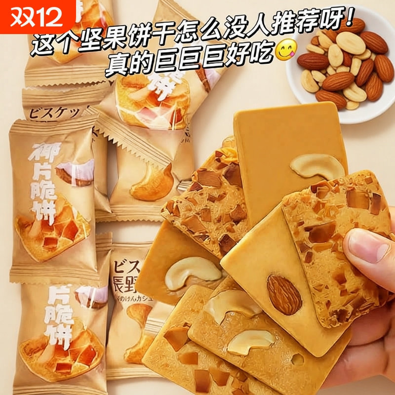 坚果芙脆腰果巴旦木椰子片薄酥饼干酪蛋糕儿童休闲小零食网红好吃
