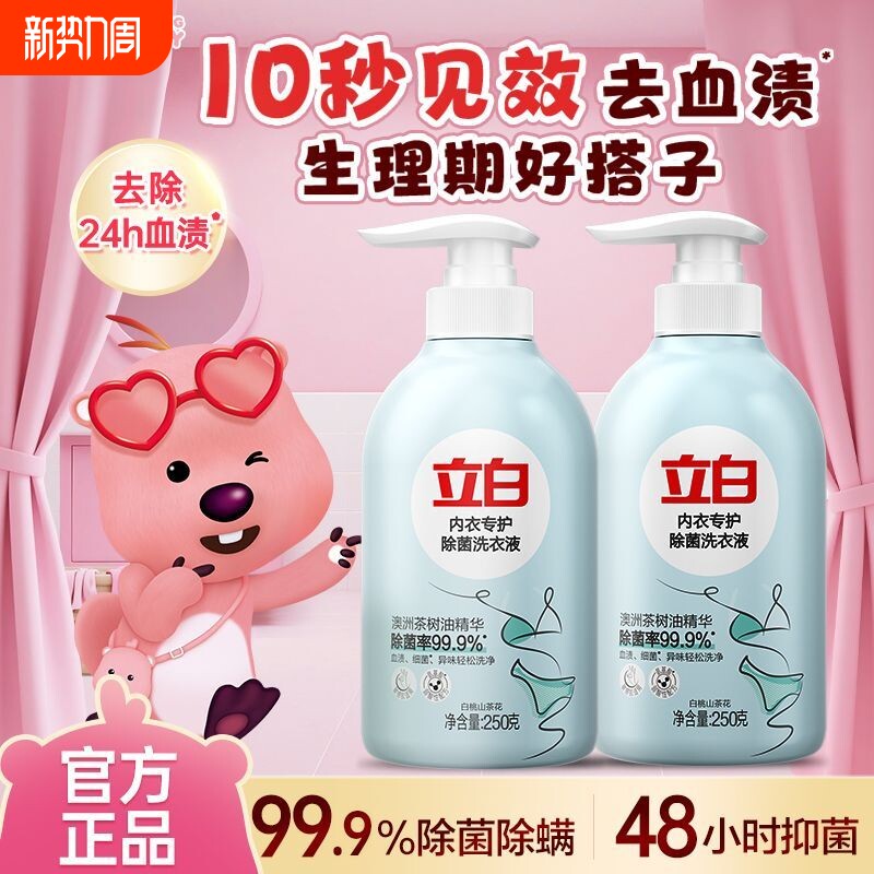 立白山茶花内衣洗衣液手洗专用去姨妈血渍除菌内裤抑菌抗菌衣物