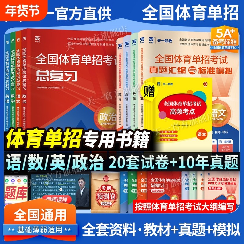 全国体育单招考试复习资料2026年教材文化课辅导教程英语文数学政治文化单招考试书历年真题模拟卷高中天一试卷总复习阅读科学新版,书籍/杂志/报纸,中学教辅,淘宝优惠券,粉丝福利购,淘宝优惠卷