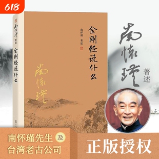 金刚经说什么论语别裁老子他说易经杂说南怀瑾的作品集中国哲学经论复旦大学出版社正版书籍全集静坐道家修道楞严佛法今释科学密宗