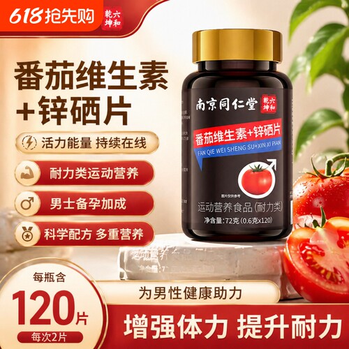 南京同仁堂番茄红素软胶囊锌硒片男士备孕官方正品旗舰店D