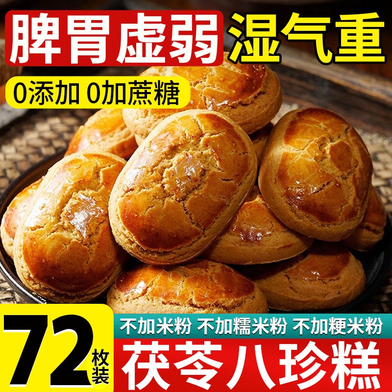 茯苓八珍糕无糖精纯正|122人收藏