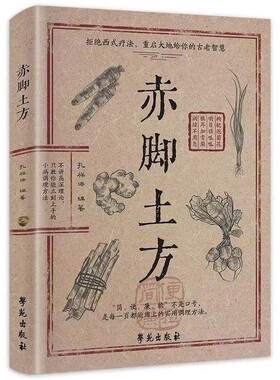 【官方正版】赤脚土方医书中华名医奇方 智慧百科书中医养生书籍大全入门基础知识赤脚医生手册三大神书民间偏方土单方书A