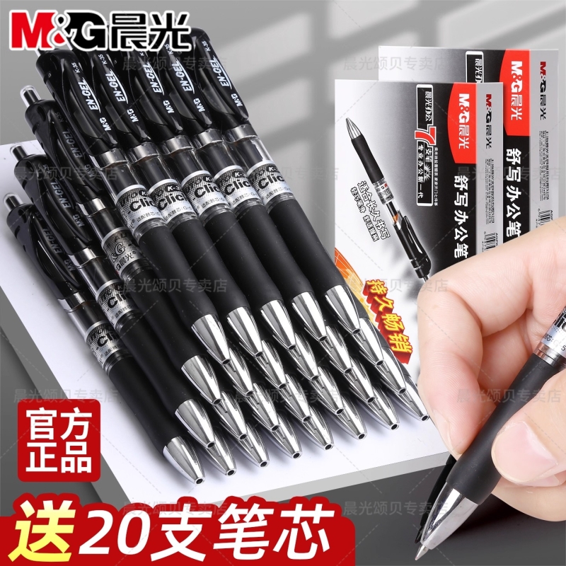 晨光按动式中性笔顺滑速干