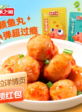 渔米之湘鱼蛋蛋鱼丸零食80包即食休闲湖南特产香辣味麻辣小吃便宜