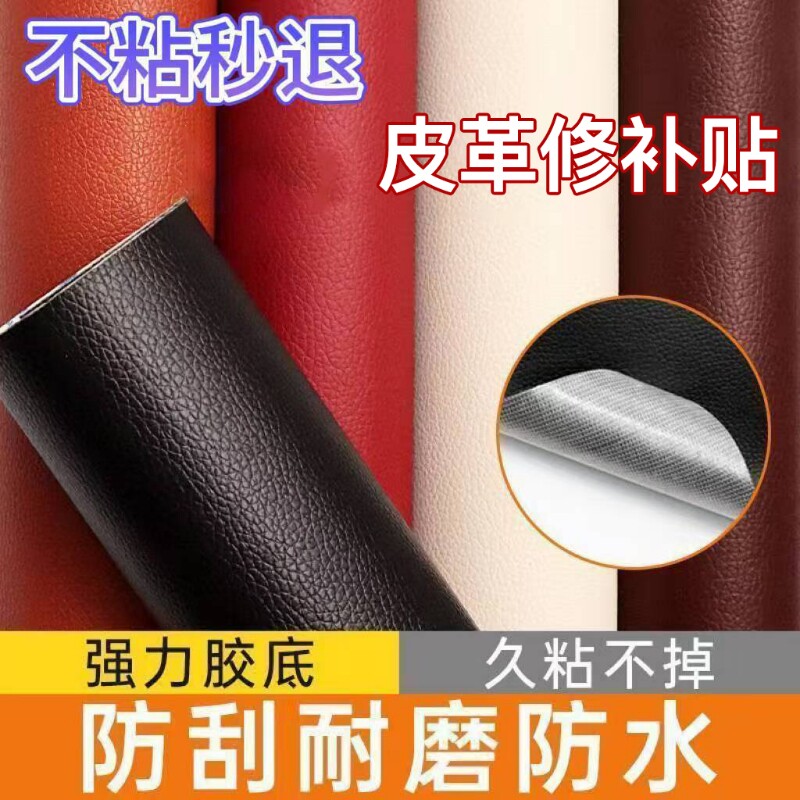 自粘皮革修补贴沙发补皮贴真皮电动车坐垫补丁贴修复布贴座椅翻新