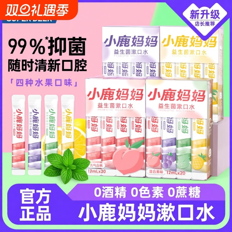 小鹿妈妈漱口水一次性漱口液便携式条装清新口气必备口腔抑菌清洁