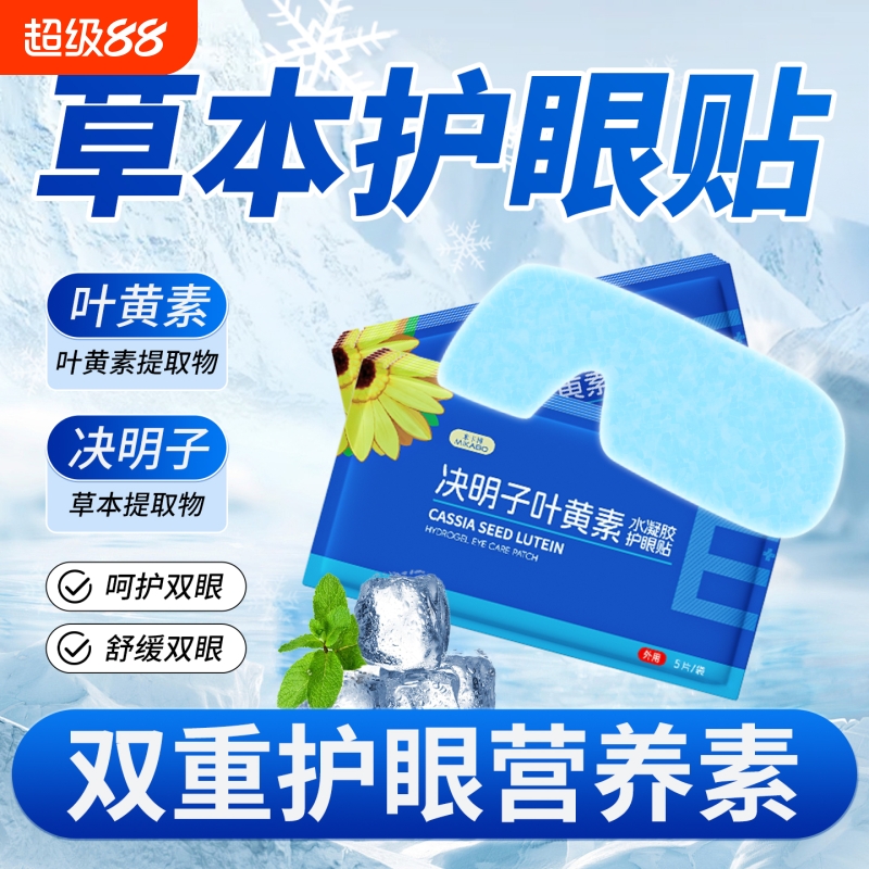 叶黄素冰敷眼罩护眼贴冷敷缓解眼周疲劳用眼紧张呵护眼部眼L舒缓