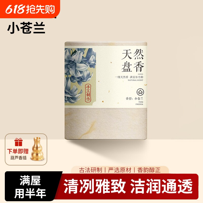 小苍兰盘香檀香熏香家用持久厕所除臭味沉香栀子桂花香卧室内专用