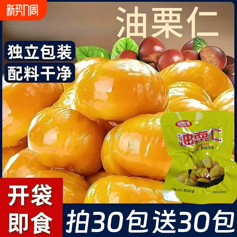 即食板栗仁20g甘栗仁油栗仁去壳栗子办公室休闲解馋小零食小包装