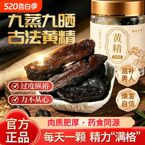 黄精九蒸九制官方旗舰店即食泡水独立包装男人精力不好滋补养生茶