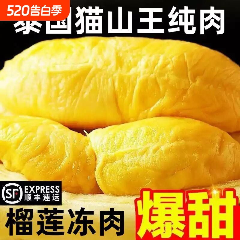 泰国榴莲肉冷冻无核榴莲冻肉新鲜猫山王冻冰冻水果商用果肉冰淇淋