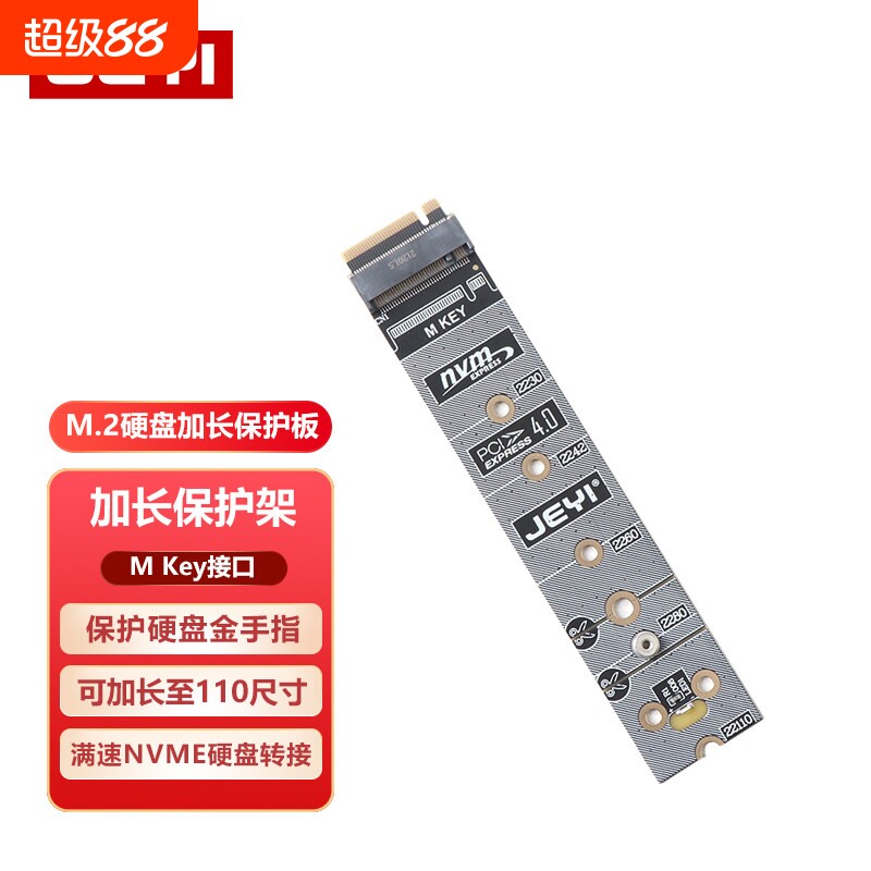 JEYI佳翼M.2 NVME加长保护板SSD固态m2硬盘金手指转接板延长支架