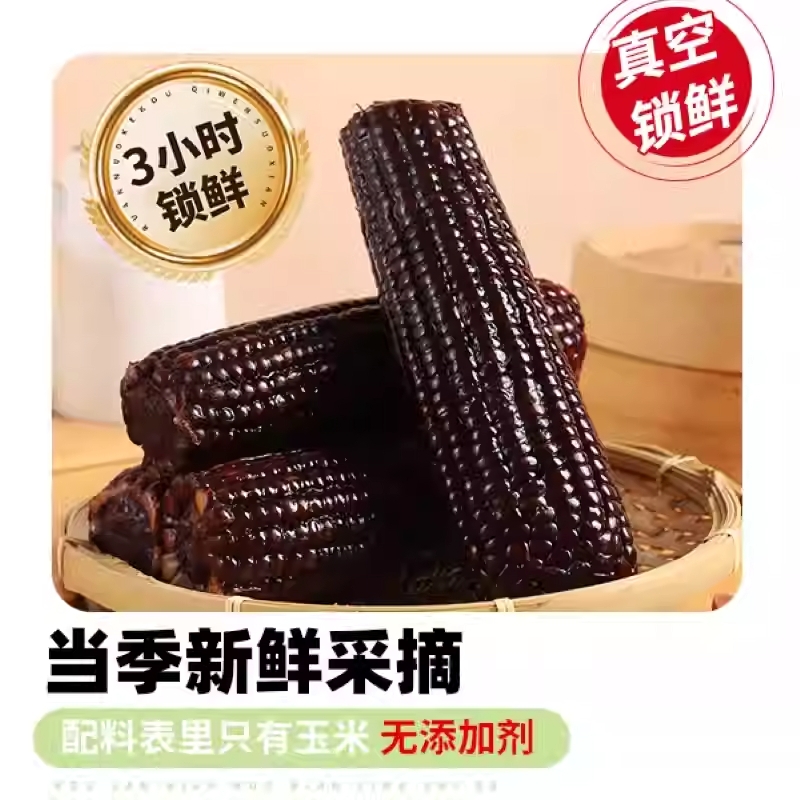 山西忻州甜糯黑玉米香黏低脂