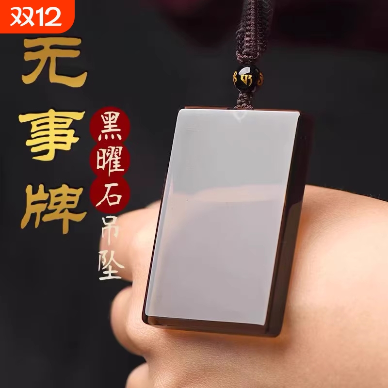 黑曜石平安无事牌吊坠
