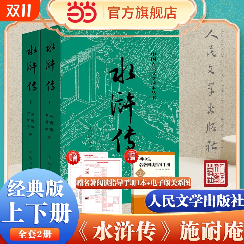 水浒传上下2册人民文学社