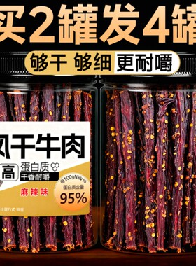 超风干细条牛肉干非内蒙古四川特产即食零食麻辣五香干牛肉好吃