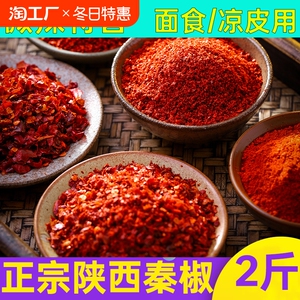 陕西辣椒面香辣辣椒粉油泼辣子凉皮红油辣椒粉兴平微辣特辣宝鸡