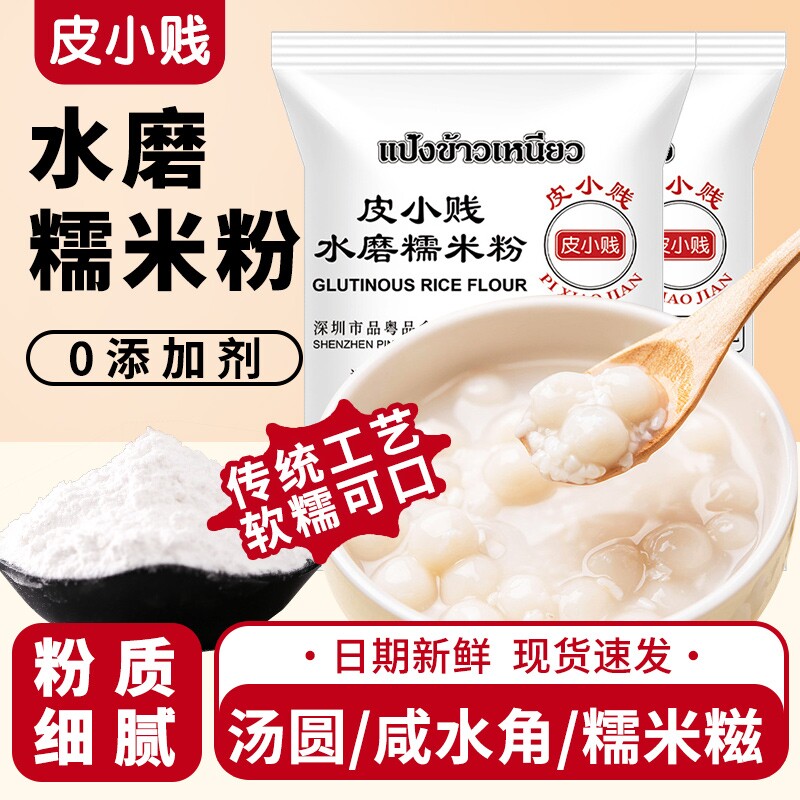 皮小贱水磨糯米粉500g家用