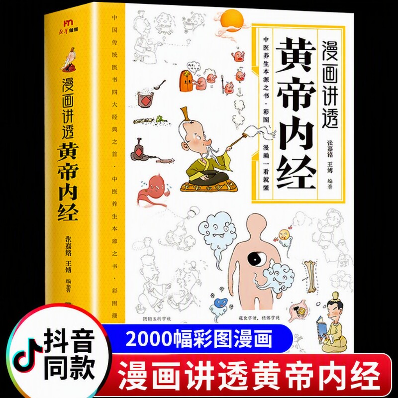 官方正版漫画讲透黄帝内经漫画版原版正版漫画图解皇帝内经白话文儿童版四季养生中医书籍入门新华百病食疗大全书书店原文阅读国学