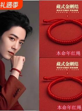 肖战同款本命年红绳手链女编织绳金刚结护身符情侣手绳男2025新款