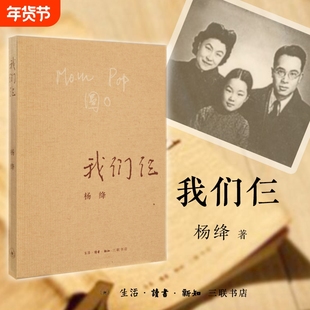 【正版书籍】我们仨 新版 杨绛著 三联书店出版 散文随笔传记文集 钱钟书夫人中国现当代文学常销书排行版