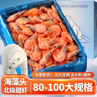 北极甜虾头腹籽北极熊新鲜特大号海藻头带籽冰虾非刺身即食旗舰店