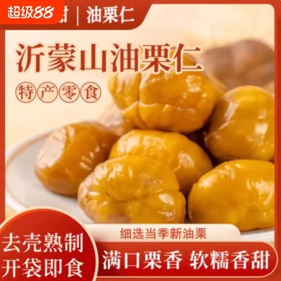 板栗仁即食小包装熟食炒板栗油栗子解馋零食小吃大板栗沂蒙山去壳