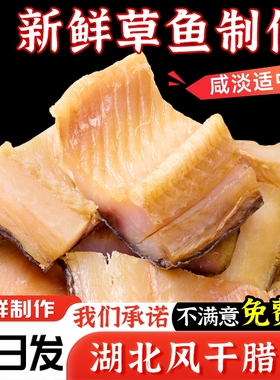 湖北特产腊鱼风干鱼草鱼鱼块武汉糍粑鱼阳干鱼干咸鱼腌制干货烟熏