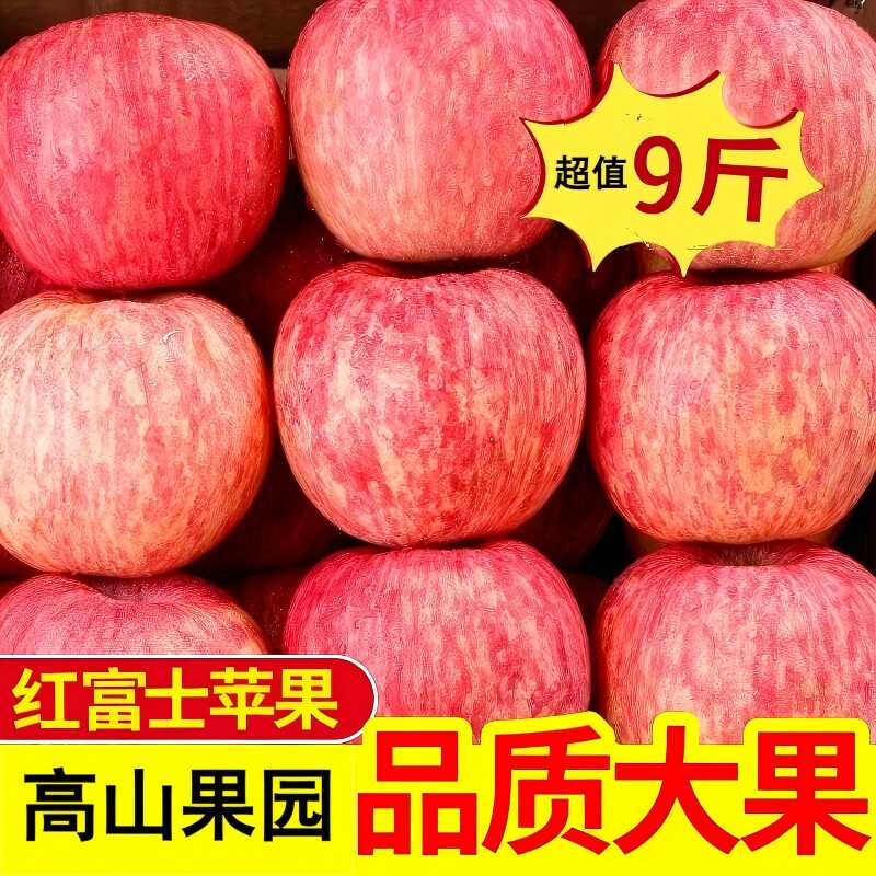 正宗山东红富士苹果水果新鲜当季红富士冰糖心脆甜大苹果9斤
