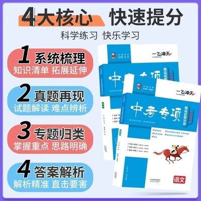 【天津专用】2026一飞冲天中考专项试题分类中考真题练习语文数学英语物理化学道德与法治历史真题模拟卷试卷测试卷初三总复习书