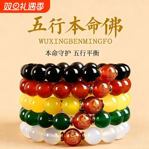 【五行本命佛】天然玛瑙手链