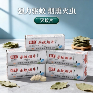 鹤王杀灭蚊烟雾片防驱蚊家用老牌神器苍蝇室内高浓度猪圈熏蛾老式