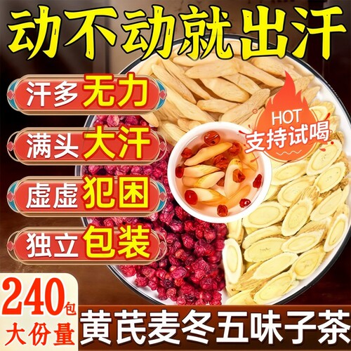 黄芪麦冬五味子止汗茶包养生中药材组合泡水喝官方旗舰店出虚盗汗