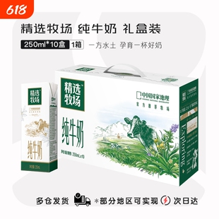 蒙牛纯牛奶精选牧场250ml*10盒肖战代言同款成长常温