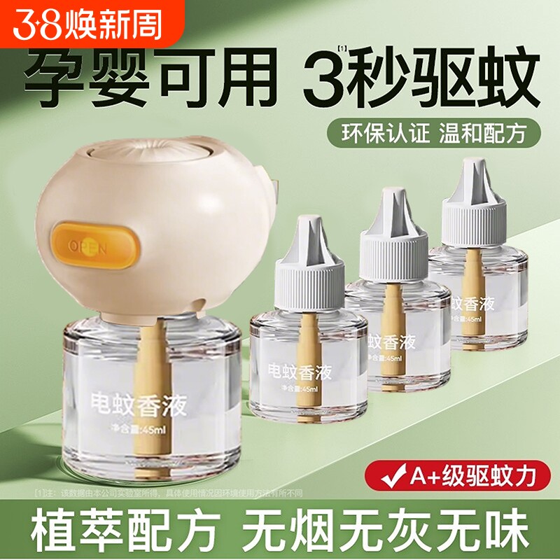 电蚊香液无味母婴驱蚊液插电式家用婴非无毒妇专用无味儿童防蚊孕