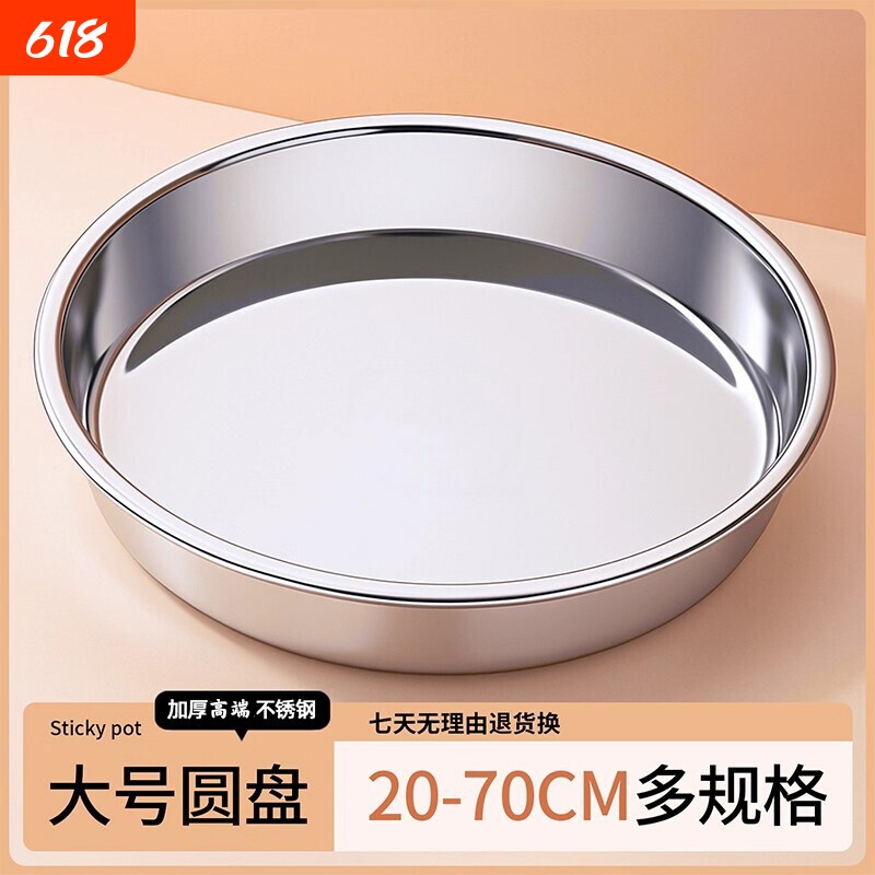 不锈钢圆盘家用浅盘凉皮盘蒸盘平底盘圆形托盘菜盘碟子大盘子