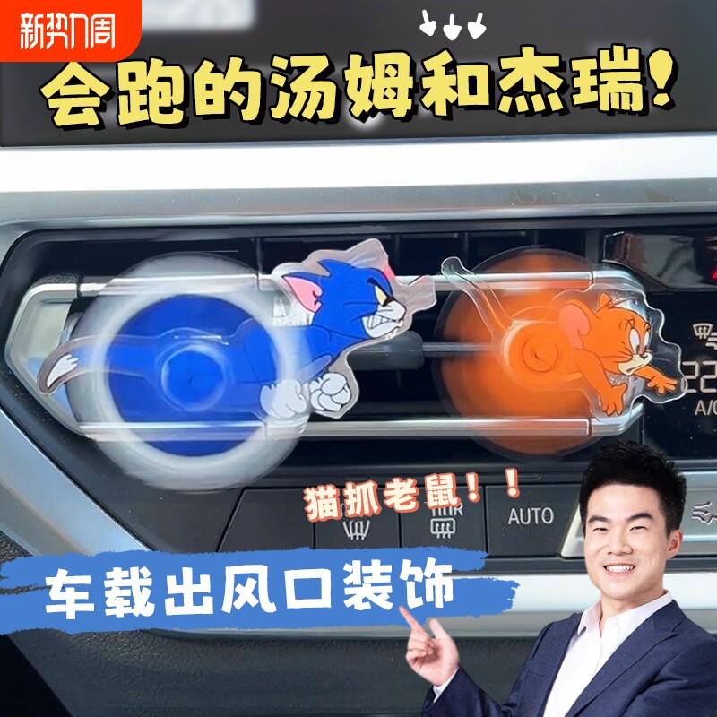 猫和老鼠出风口摆件汽车香薰空调汤姆和杰瑞车内装饰品车载小摆件