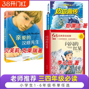三年级必读皮皮鲁传郑渊洁著闪闪的红星李心田著亲爱的汉修先生贝芙莉·克莱瑞游戏中的科学普雷斯绘本风到哪里去了长袜子皮皮新蕾