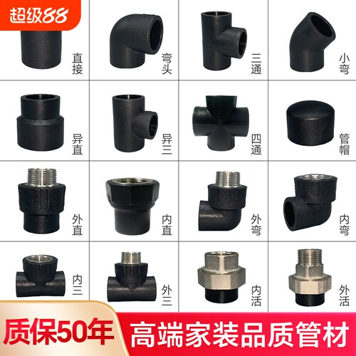 PE管配件自来水管热熔接头pe水管4分6快接直接三通弯头阀门pe管件