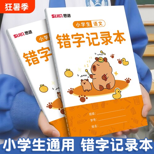 错字记录本艾宾浩斯小学生积累本