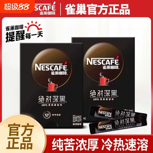 雀巢绝对深黑深度烘培无蔗糖速溶咖啡粉30盒装袋装办公拿铁烘焙