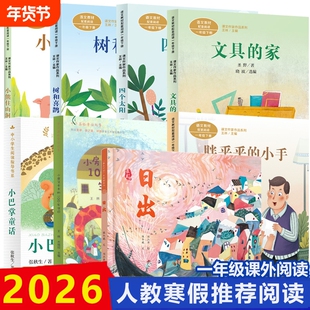 2026寒假人教版一年级下册课外书必读树和喜鹊注音版文具的家小巴掌童话四个太阳胖乎乎的小手小熊住山洞小房子卡卡的100岁生日出
