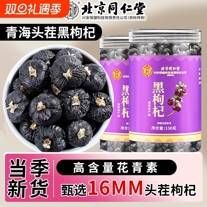 北京同仁堂无硫磺黑枸杞官方旗舰店正品宁夏野生正宗特级茶黄芪