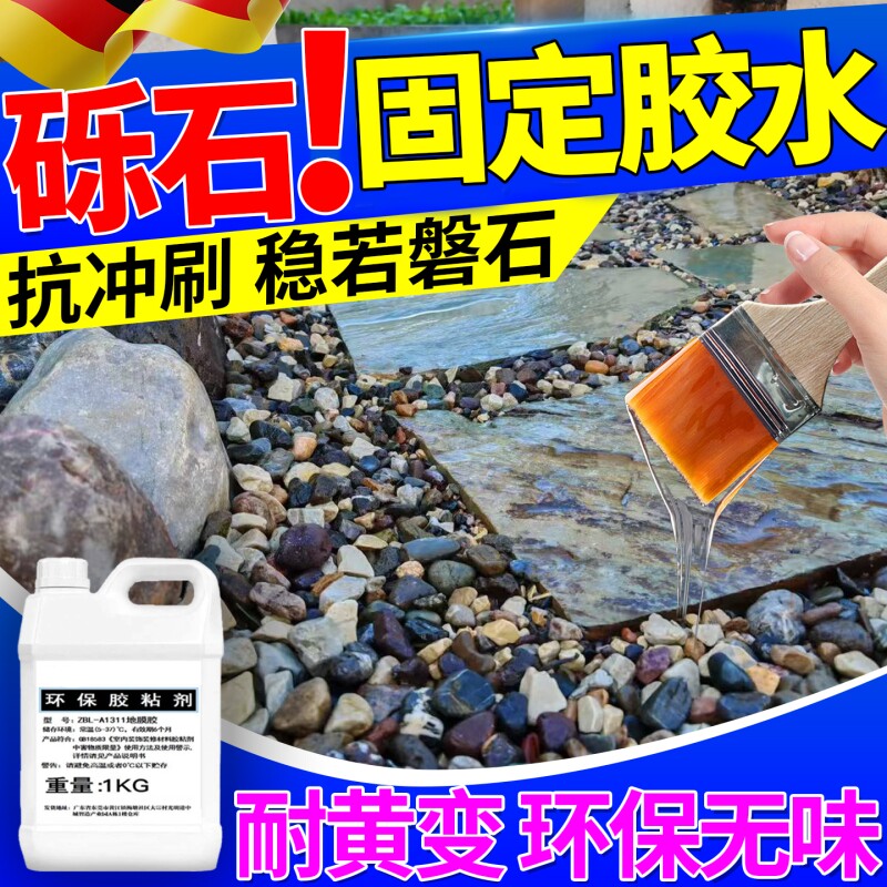 砾石固化剂粘石子专用胶园艺地膜胶覆盖胶透水花园鹅卵石胶碎石胶