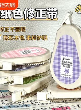 原纸色隐形修正带高颜值涂改大容量ins顺滑静音改正简约初中生专用护眼色黄色涂改带大容量静音修正带改错带