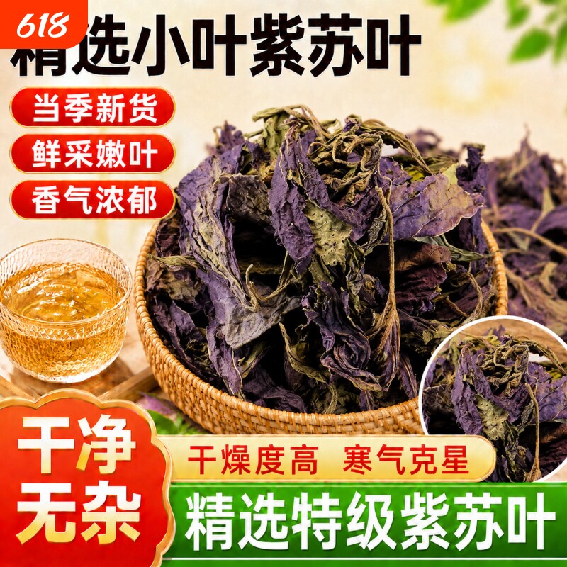 紫苏叶中药材晒干食用泡水小叶紫苏正品野生新鲜去腥增香烧鱼虾蟹