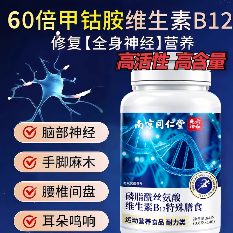 【官方正品】南京同仁堂维生素b12甲钴胺营养修复神经vb片中老年