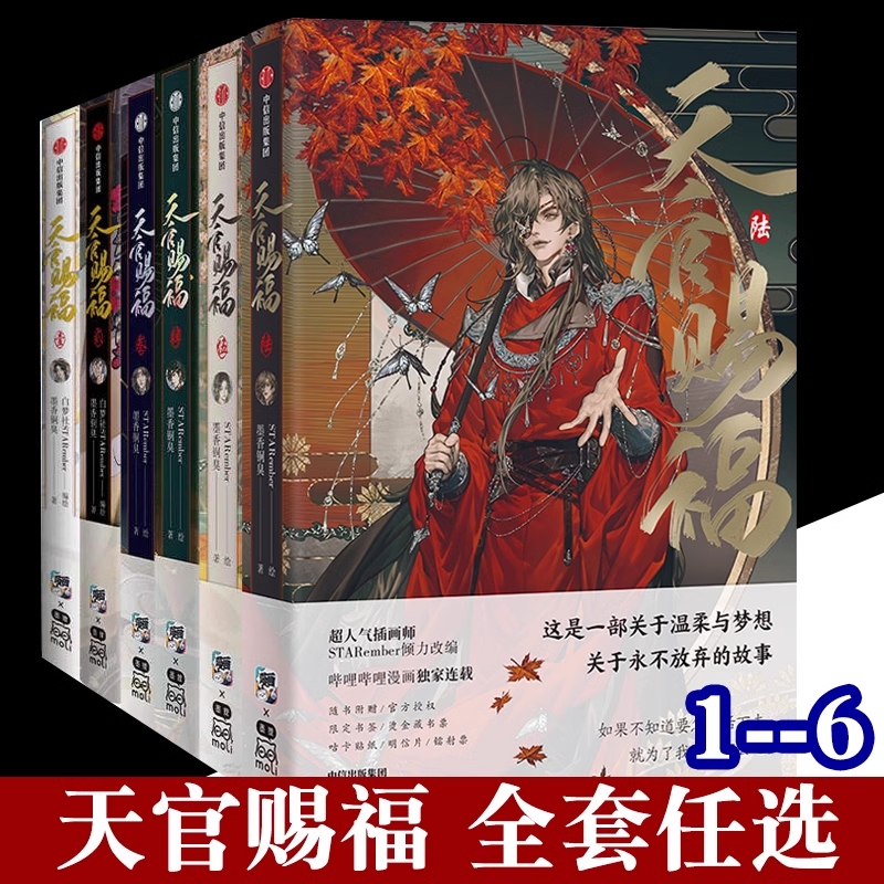 正版天官赐福漫画6册 天官赐福壹贰叁肆伍陆123456 墨香铜臭著 STARember倾情绘制 全新太子悦神封面古香古色仙气唯美 漫画实体书