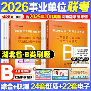 中公2026年湖北事业编b类湖北省事业单位考试用书教材历年真题试卷题库社会科学专技类B类职业能力倾向测验综合应用能力考编制2026